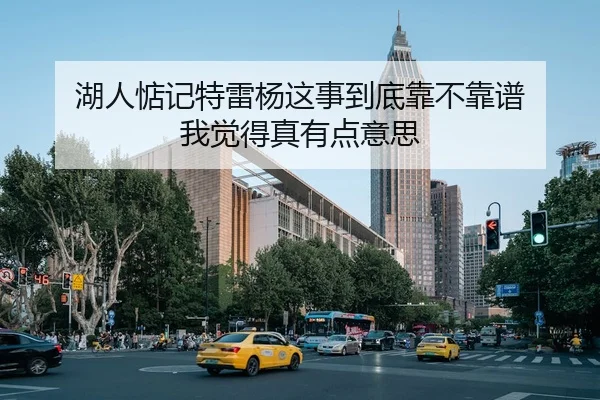 湖人惦记特雷杨这事到底靠不靠谱 我觉得真有点意思