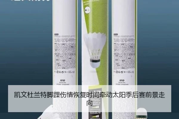 凯文杜兰特脚踝伤情恢复时间牵动太阳季后赛前景走向