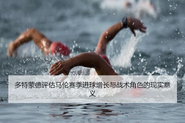 多特蒙德评估马伦赛季进球增长与战术角色的现实意义