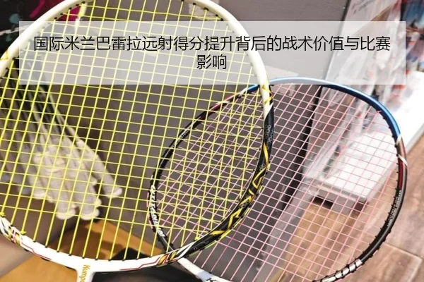 国际米兰巴雷拉远射得分提升背后的战术价值与比赛影响