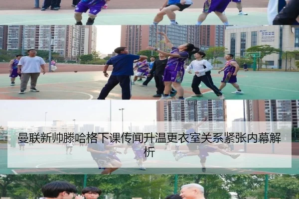 曼联新帅滕哈格下课传闻升温更衣室关系紧张内幕解析